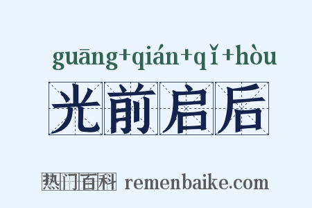 光前启后是什么意思的图片